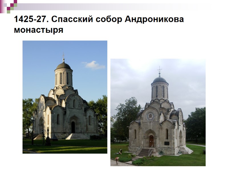 1425-27. Спасский собор Андроникова монастыря